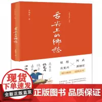 正版 舌尖上的乡愁 张福臣 著联合天畅湖北辞书出版社以吃吃喝喝为题材的散文集普通人生活的小史舌尖上的故乡昙华林书籍包