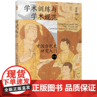 正版 学术训练与学术规范——中国古代史研究入门(第二版)荣新江 著北京大学出版社中古史名家教你进入学术的门径书籍