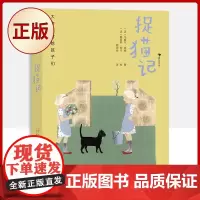 正版 捉猫记 (脑洞大师写给孩子的动物狂想曲 )9787559462732