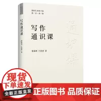 2022写作通识课 胡森林 中共中央党校出版社党员干部怎样文章撰写编辑润色修改征文读后感演讲稿情书剧本创作文案写作党建图