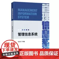 正版 管理信息系统 徐会杰 等编 经济科学出版社高等院校管理类各专业的教材图书籍全新