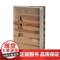 正版 二拍惊奇——凌濛初传(精装)刘标玖 著作家出版社中国历史文化名人传丛书古代白话小说历史人物传记图书籍全新