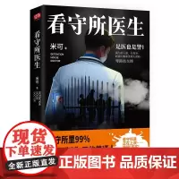 正版 看守所医生 米可 著联合读创北京联合出版悬疑惊悚警匪斗争和案件小说图书籍全新