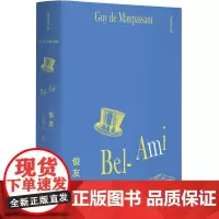 正版 俊友(插图版)莫泊桑 著,李青崖译文集 郭宏安导读,吴岳添、余中先、袁筱一作序小说图书籍全新