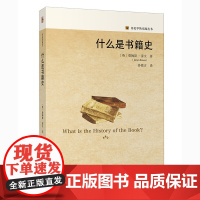 正版 什么是书籍史 詹姆斯·雷文 著,孙微言 译北京大学出版社历史学的实践丛书了解世界范围内书籍史研究图书籍