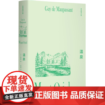 正版 温泉(插图版)莫泊桑 著,李青崖译文集 郭宏安导读,吴岳添、余中先、袁筱一作序名著小说图书籍全新