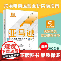 亚马逊跨境电商运营实操从入门到精通 亚马逊新手卖家成长指南 开店 选品 推广 运营完全攻略 电商入门实操教程跨境电商运营