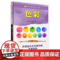新手画家的工具箱 色彩 色彩知识 实践技巧 了解色轮 色调 饱和度 色值 色温 对比度 颜色关系和颜色混合 绘画新手入门