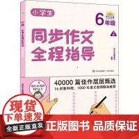 小学生同步作文全程指导 6年级下册 写作技巧基础强化训练 小学教辅书籍 小学生课内外教辅资料 写作思维指导书籍 978
