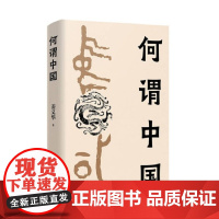 正版 何谓中国 姜义华 著东方出版中心认知中国文明体系的捷径更是增进民族共识、提升文化自信图书籍全新