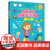 有意思的百科知识课堂 全3册(西班牙引进,内容经国内专家审订,数学、科学、天文3大领域拆解近100个主题)时代华文书局