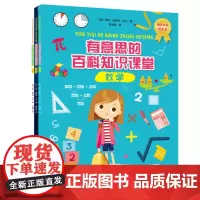 有意思的百科知识课堂 全3册(西班牙引进,内容经国内专家审订,数学、科学、天文3大领域拆解近100个主题)时代华文书局