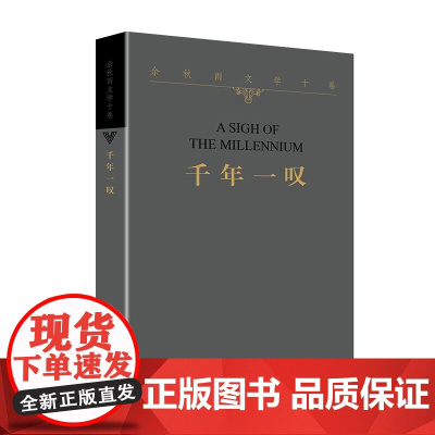 千年一叹 平装 文化苦旅余秋雨正版散文专集 文学散文行者无疆当代文学小说书正版中国文学 作家出版社 书籍