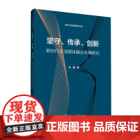 正版 竖守 传承 创新 新时代主流媒休融合化播研究 许强 著中国传媒大学新时代传媒创新书系 电视台电视新闻工作改革研