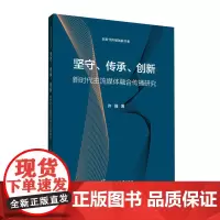 正版 竖守 传承 创新 新时代主流媒休融合化播研究 许强 著中国传媒大学新时代传媒创新书系 电视台电视新闻工作改革研