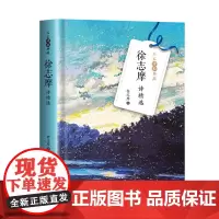 正版 徐志摩诗精选(名家诗歌典藏·精装彩插版)徐志摩 著长江文艺出版社书籍全新