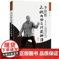 正版 李经梧太极内功及所藏秘谱(2版)梅墨生 李树峻 编著当代中国出版社《太极大家》系列太极内功习练心得体悟法门书籍