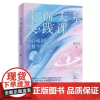 正版 幸福关系实践课 刘以飞 著 著 社会学经管、励志 两性情感心理实践课婚恋关系如何经营婚姻幸福生活心理课 北京时代华