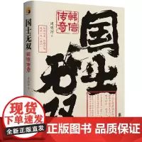 正版 国士无双:韩信传奇 周明河 著联合天畅北京联合出版 记录历史名将韩信一生传奇经历的著作 历史人物传记图书籍全新