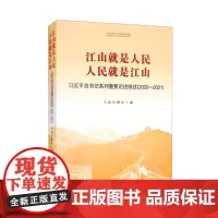 江山就是人民 人民就是江山 习近平总书记系列重要论述综述:2020-2021人民日报社编党政读物书籍人民日报出版