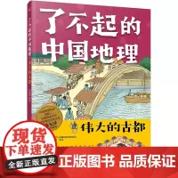 了不起的中国地理:伟大的古都写给儿童6-12-15岁初中小学生中国自然人文地理地图科普百科全书地理历史故事课外阅读启发读