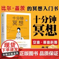 正版 十分钟冥想 安迪 普迪科姆 正念 入门书 课程 减压 提升专注 记忆力 盖茨笔记 压力 抑郁 焦虑