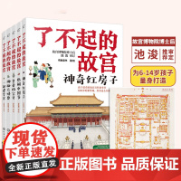 正版 了不起的故宫 全套5册 赠故宫全景图 解密故宫故事书 6-14岁小学初中生课外读物打开故宫600年 紫禁城故宫博物