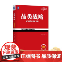 正版 品类战略 定位理论* 新发展 十周年实践版 张云 王刚 前沿营销思想 企业成功失败案例分析 成功之道