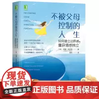 正版 不被父母控制的人生 如何建立边界感 重获情感独立 琳赛 吉布森 思想自由 亲子关系 原生家庭 青少年心理学 实