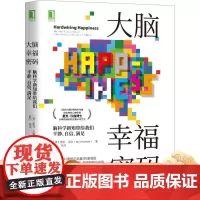 大脑幸福密码 脑科学新知带给我们平静 自信 满足 里克汉森 冥想 熟睡 脑神经 平和 进化 体验转化 神经网络 持续改进