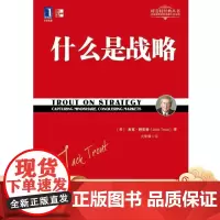 什么是战略 火华强 特劳特经典丛书机械工业出版社