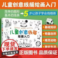 儿童创意线描绘画入门 5-10岁少儿线描画绘画启蒙 儿童绘画启蒙书籍 幼儿绘画入门 幼儿美术创意启蒙 儿童简笔画 创意简