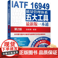 正版 IATF 16949质量管理体系五大工具zui新版一本通 第2版 张智勇 含光盘 汽车 生产 ISO 机械工