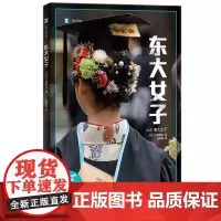 正版图书 东大女子/译文纪实 太田敏正著 日本女性社会地位观察 上海译文