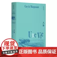 正版 李青崖译文集:人生(插图版)莫泊桑 著 汉唐阳光图书 法语翻译家郭宏安导读 吴岳添、余中先、袁筱一作序 世界名