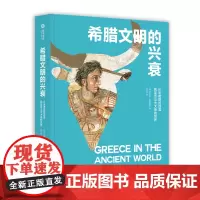 希腊文明的兴衰 从米诺斯的迷宫到亚历山大大帝的世界 古希腊3000年历史解读 古希腊史 欧洲史 西方史 希腊古文明文化研