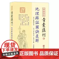 正版 地理辨证图诀直解 四库存目青囊汇刊14 杨筠松 著蒋大鸿注章仲山解宋政隆点校先天后天八卦本象河图洛书审龙定向华