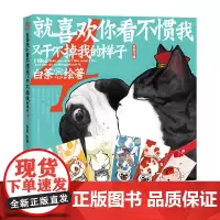 正版 就喜欢你看不惯我又干不掉我的样子4 白茶著喜干吾皇万睡萌宠巴扎黑动漫画幽默绘本