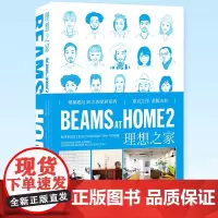 正版 BEAMS AT HOME 2 理想之家 活用绿植小物,展示收纳,做自己生活的艺术家 新星出版社 978751
