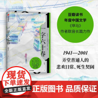 正版 一字六十春 默音 著中信出版豆瓣读书年度中国文学 甲马 作者默音长篇新书1941—2001 弄堂普通人的悲欢日