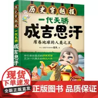 正版 一代天骄成吉思汗 彭凡6-7-9-12岁儿童历史课外读物有趣的历史读物古代朝代故事书籍 穿越历史故事少儿历史