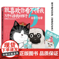 正版 就喜欢你看不惯我又干不掉我的样子5 喜干5(现象级国民IP吾皇、巴扎黑爆笑来袭!)白茶著喜干吾皇万睡萌宠巴扎黑动漫