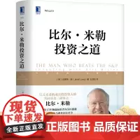 正版 比尔 米勒投资之道 珍妮特 洛 详解十大投资原则 金融 比特币 逆向价值 集中主义 长期持股