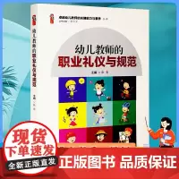 正版 幼儿教师的职业礼仪与规范 张萌 主编 桃李书系 卓越幼儿教师的关键能力与素养丛书 教育理论教师学习用书 新华出