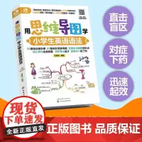 用思维导图学小学生英语语法 用思维导图学英语入门自学零基础 青少年自学英语口语教材零基础日常交际实用口语速成日常英语书籍