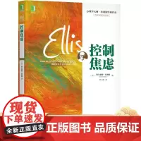 正版 控制焦虑 阿尔伯特 埃利斯 心理学大师 埃利斯经典作品 语言 案例 焦虑症 就业危险恐惧症 社交恐惧症