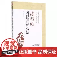 正版书籍 缪希雍养阴用药心法 大国医用药心法丛书 谷建军 李成文 刘桂荣 编 医药卫生书籍 中医书籍 滋阴清热 凉血滋阴