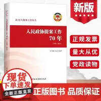 正版2022年人民政协提案工作70年(1949—2019)新时代提案工作丛书发展历程辉煌史经验党政读物书籍 党建读物出版