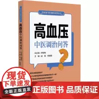 正版书籍 高血压中医调治问答 常见病中医调治问答丛书 孟毅 正确认识高血压 影响血压的因素有哪些 预防高血压的具体措施