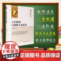 正版 工匠精神与教师专业素养 张冰 主编 桃李书系 为教师成长赋能丛书 中小学教育理论 教师学习用书 现代出版社